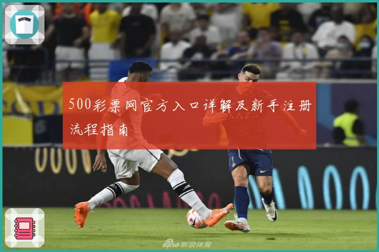 500彩票网官方入口详解及新手注册流程指南