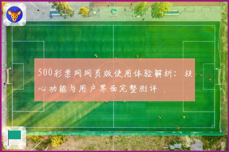 500彩票网网页版使用体验解析：核心功能与用户界面完整测评